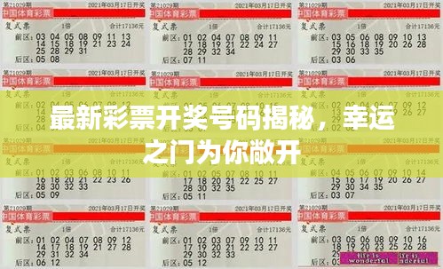 最新彩票開(kāi)獎(jiǎng)號(hào)碼揭秘，幸運(yùn)之門(mén)為你敞開(kāi)