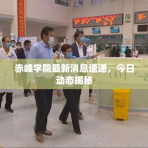 赤峰學(xué)院最新消息速遞，今日動(dòng)態(tài)揭秘