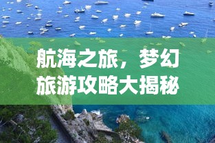 航海之旅，夢(mèng)幻旅游攻略大揭秘！