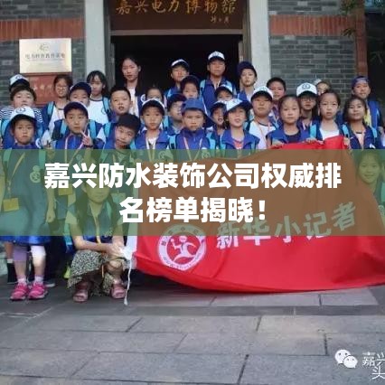 嘉興防水裝飾公司權(quán)威排名榜單揭曉！