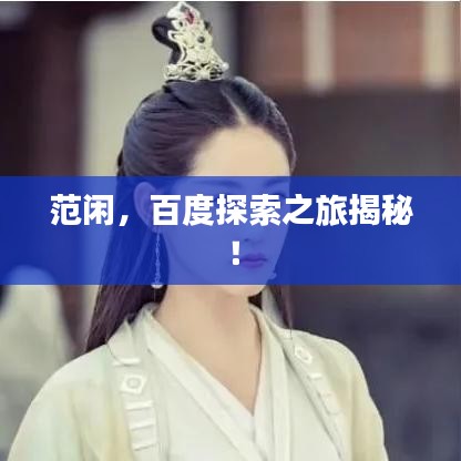 范閑，百度探索之旅揭秘！