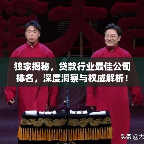 獨家揭秘，貸款行業(yè)最佳公司排名，深度洞察與權(quán)威解析！