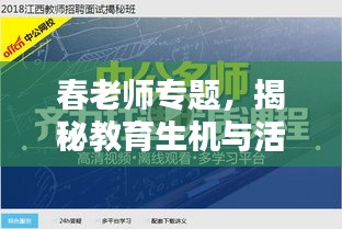 春老師專(zhuān)題，揭秘教育生機(jī)與活力的奧秘