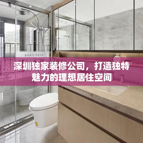 深圳獨家裝修公司，打造獨特魅力的理想居住空間