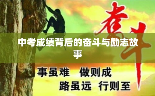 中考成績(jī)背后的奮斗與勵(lì)志故事