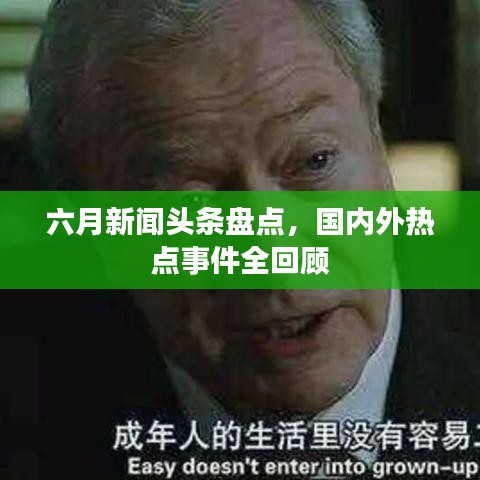 六月新聞?lì)^條盤點(diǎn)，國(guó)內(nèi)外熱點(diǎn)事件全回顧