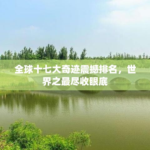 全球十七大奇跡震撼排名，世界之最盡收眼底