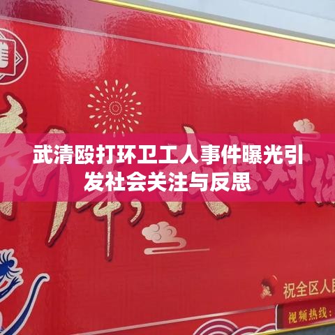 武清毆打環(huán)衛(wèi)工人事件曝光引發(fā)社會關(guān)注與反思