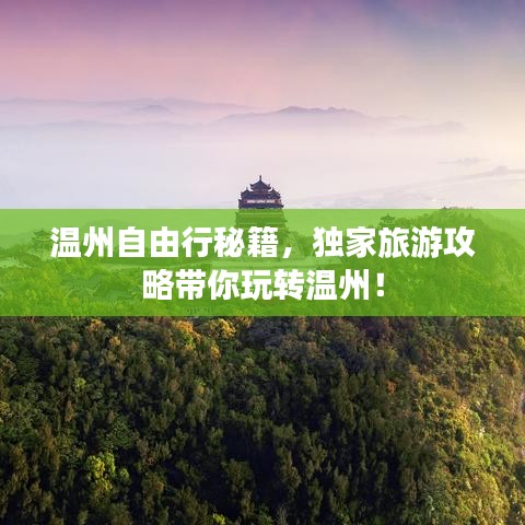 溫州自由行秘籍，獨(dú)家旅游攻略帶你玩轉(zhuǎn)溫州！