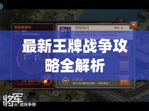 最新王牌戰(zhàn)爭攻略全解析