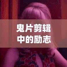 鬼片剪輯中的勵志之光，超越恐懼，勇敢追夢