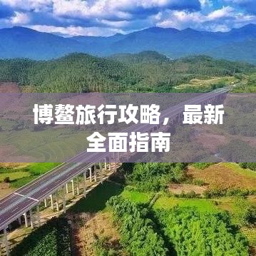 博鰲旅行攻略，最新全面指南