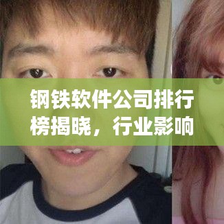 鋼鐵軟件公司排行榜揭曉，行業(yè)影響力不容小覷！