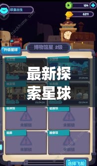 最新探索星球游戲攻略大全，助你輕松登頂！