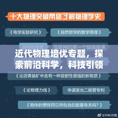 近代物理培優(yōu)專題，探索前沿科學(xué)，科技引領(lǐng)未來之路