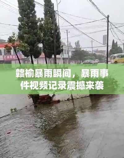 贛榆暴雨瞬間，暴雨事件視頻記錄震撼來(lái)襲