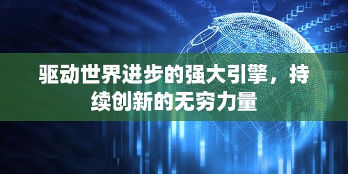 驅(qū)動世界進(jìn)步的強大引擎，持續(xù)創(chuàng)新的無窮力量