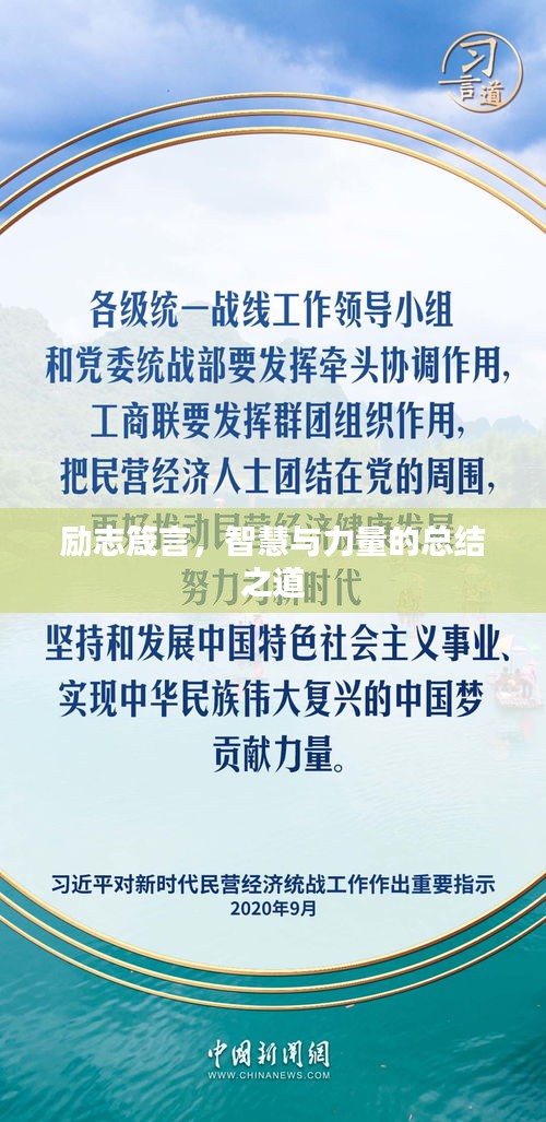 勵志箴言，智慧與力量的總結(jié)之道