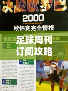 足球周刊訂閱攻略，最新指南一網(wǎng)打盡！