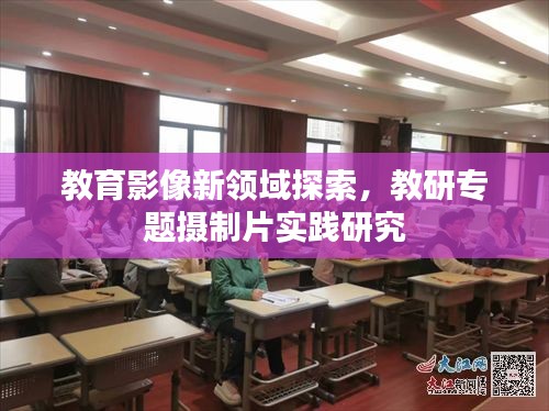 教育影像新領(lǐng)域探索，教研專(zhuān)題攝制片實(shí)踐研究