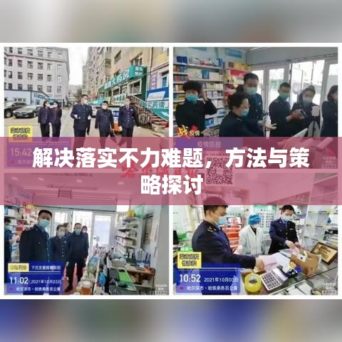 解決落實(shí)不力難題，方法與策略探討
