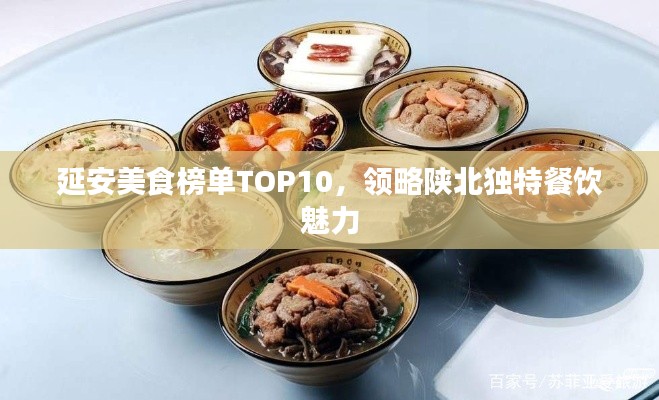 延安美食榜單TOP10，領略陜北獨特餐飲魅力