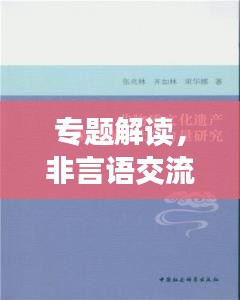 專(zhuān)題解讀，非言語(yǔ)交流的力量——無(wú)聲勝有聲