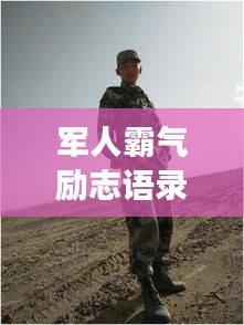 軍人霸氣勵(lì)志語(yǔ)錄，鐵骨錚錚，意志如鋼！
