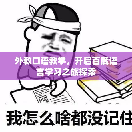 外教口語教學(xué)，開啟百度語言學(xué)習(xí)之旅探索