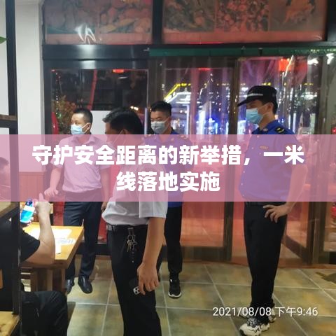 守護安全距離的新舉措，一米線落地實施