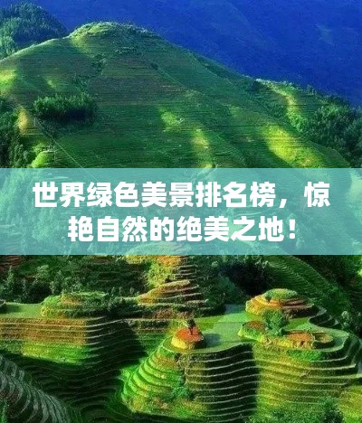 世界綠色美景排名榜，驚艷自然的絕美之地！