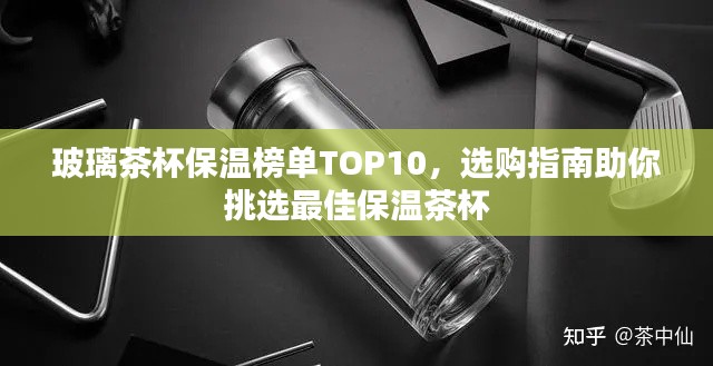 玻璃茶杯保溫榜單TOP10，選購(gòu)指南助你挑選最佳保溫茶杯