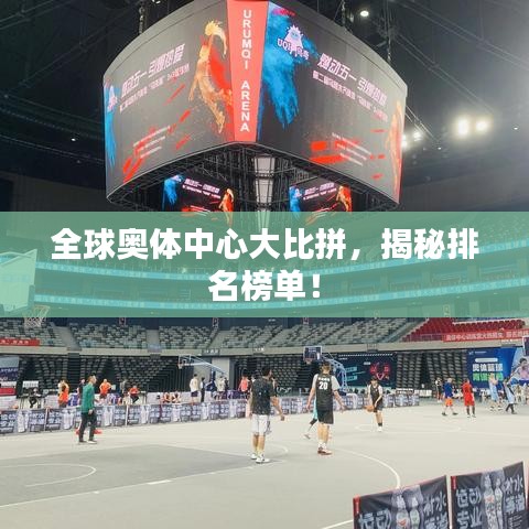全球奧體中心大比拼，揭秘排名榜單！