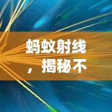 螞蟻射線，揭秘不為人知的神秘力量，百度帶你探索未知世界！