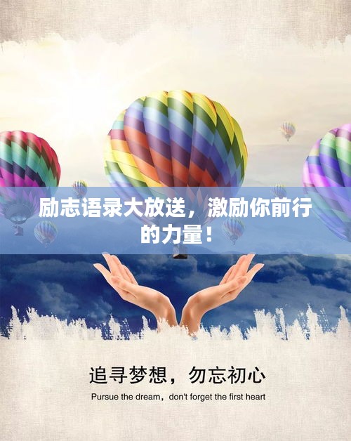 勵(lì)志語(yǔ)錄大放送，激勵(lì)你前行的力量！