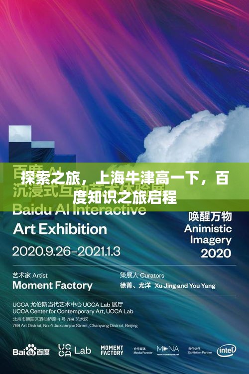 探索之旅，上海牛津高一下，百度知識之旅啟程