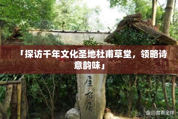 「探訪千年文化圣地杜甫草堂，領略詩意韻味」