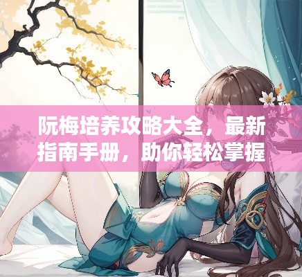 阮梅培養(yǎng)攻略大全，最新指南手冊(cè)，助你輕松掌握！