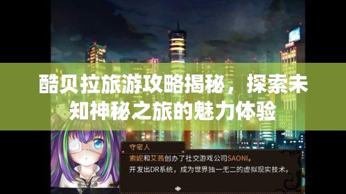酷貝拉旅游攻略揭秘，探索未知神秘之旅的魅力體驗