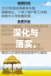 深化與落實(shí)，關(guān)鍵之道探索實(shí)踐之旅