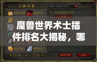 魔獸世界術(shù)士插件排名大揭秘，哪些插件最受玩家喜愛(ài)？
