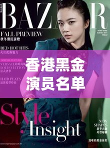 香港黑金演員名單最新揭秘，神秘星陣一覽無余