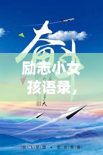 勵志小女孩語錄，勇敢追夢，砥礪前行