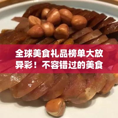 全球美食禮品榜單大放異彩！不容錯(cuò)過(guò)的美食之旅