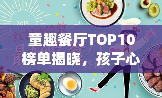 童趣餐廳TOP10榜單揭曉，孩子心中的夢幻美食天堂！