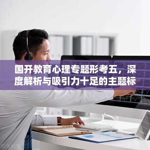 國開教育心理專題形考五，深度解析與吸引力十足的主題標(biāo)題
