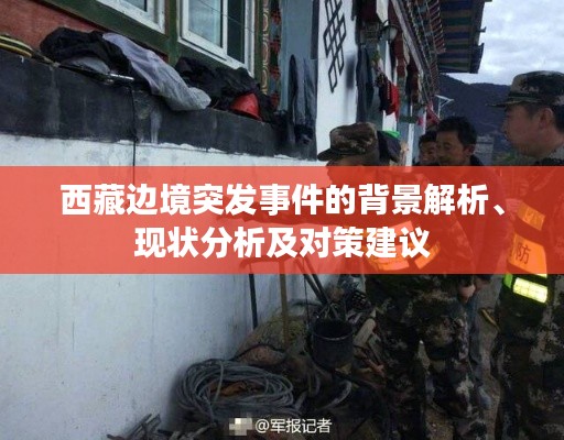 西藏邊境突發(fā)事件的背景解析、現(xiàn)狀分析及對(duì)策建議