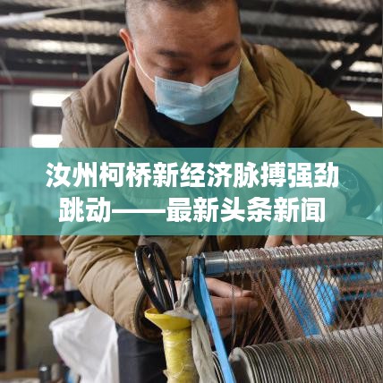 汝州柯橋新經(jīng)濟(jì)脈搏強(qiáng)勁跳動——最新頭條新聞