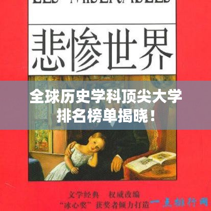 全球歷史學(xué)科頂尖大學(xué)排名榜單揭曉！