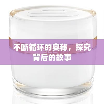 不斷循環(huán)的奧秘，探究背后的故事